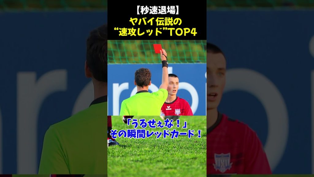 【秒速退場】ヤバイ伝説の“速攻レッド”TOP4 #退場 #サッカー #jリーグ #サッカー解説 #shorts #dazn #VAR #soccer #誤審 #クラブワールドカップ 1 1750589667 maxresdefault