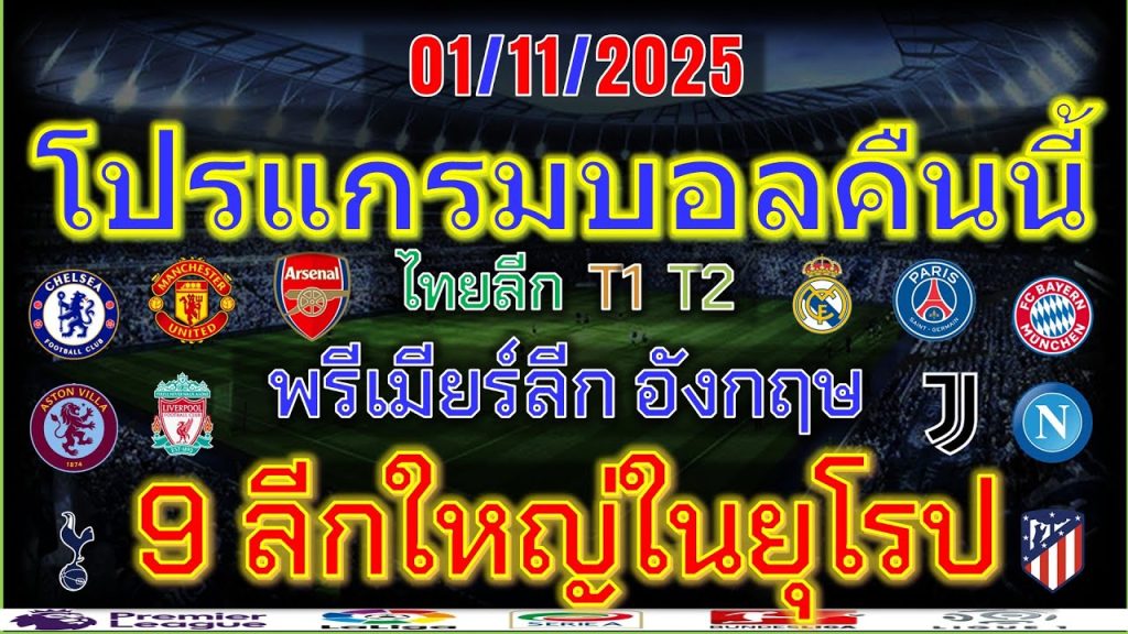โปรแกรมบอลคืนนี้/พรีเมียร์ลีก/ลาลีกา/เซเรียอา/ลีกเอิง/บุนเดสลีก้า/เอเรอดีวีซี่/ไทยลีก/01/11/2025 3 1762302271 maxresdefault