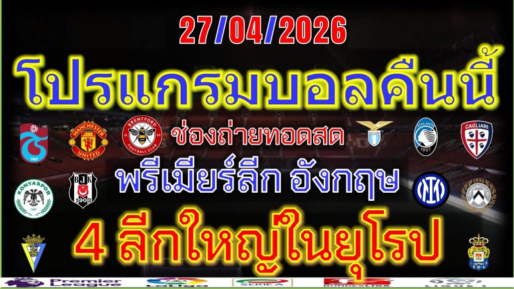โปรแกรมบอลคืนนี้/พรีเมียร์ลีก/ลาลีกา/เซเรียอา/ซุเปอร์ลีกตุรกี/ลีกา2สเปน/27/4/2026 1 1777715560 maxresdefault