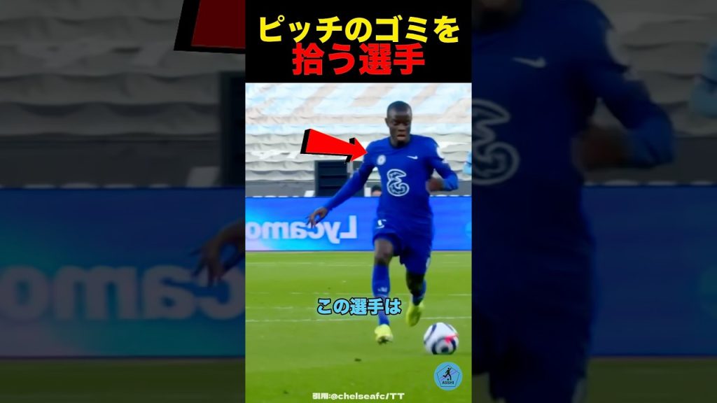 このサッカー選手はゴミを拾う⁉︎#サッカー 1 1781272797 maxresdefault