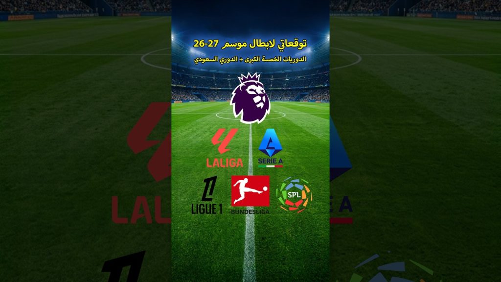 🔥 توقـعاتي لأبطال الدوريات الخمسة الكبرى موسم 2026/27 🏆👀 1 1786485958 maxresdefault